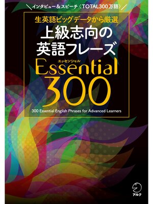 cover image of [音声DL付] 上級志向の英語フレーズ Essential (エッセンシャル) 300